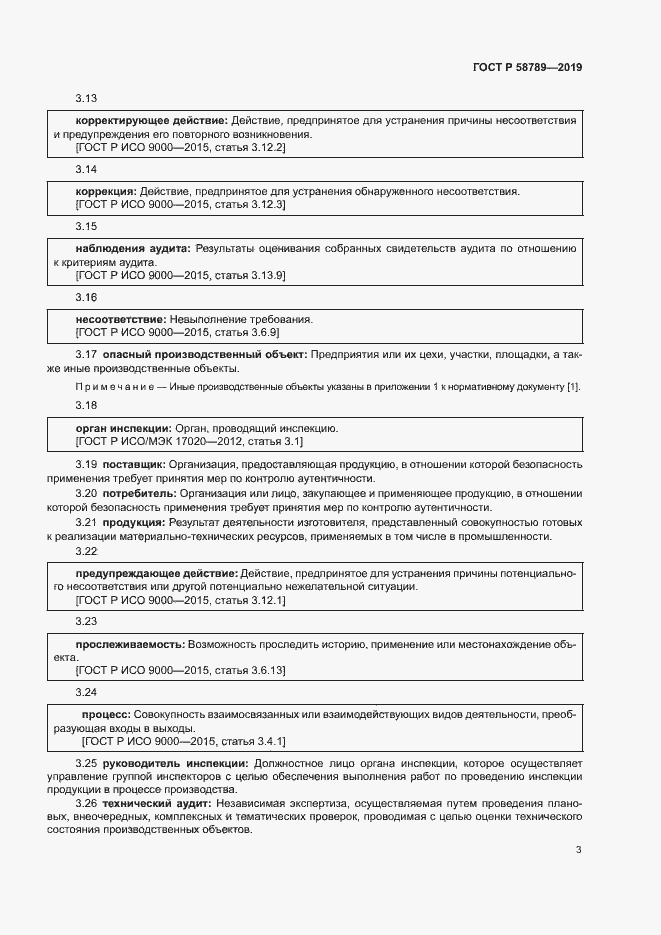 Страница 7 ГОСТ Р 58789-2019