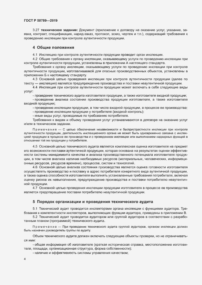 Страница 8 ГОСТ Р 58789-2019