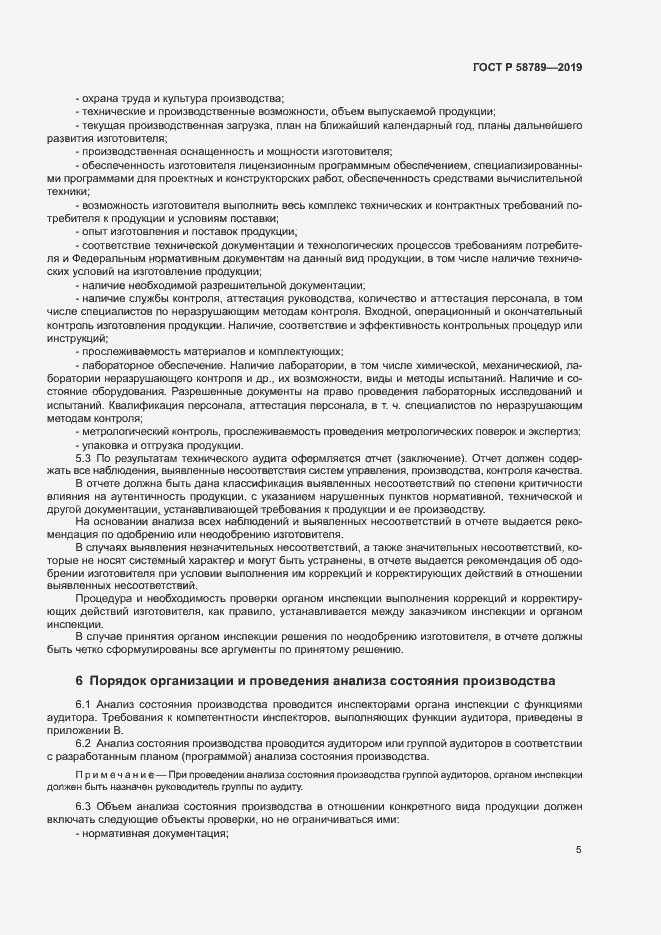 Страница 9 ГОСТ Р 58789-2019