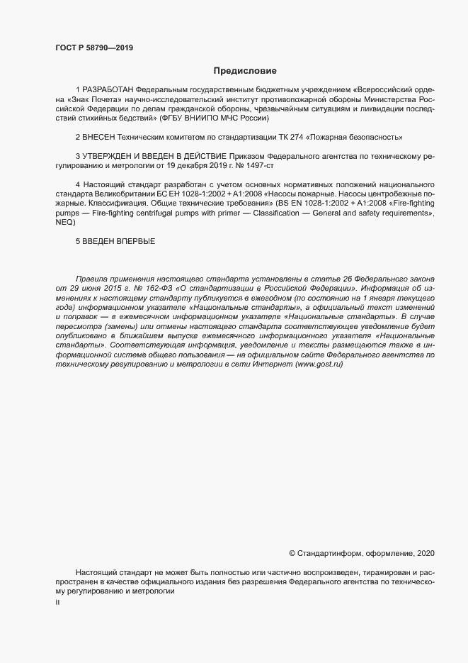 Страница 2 ГОСТ Р 58790-2019