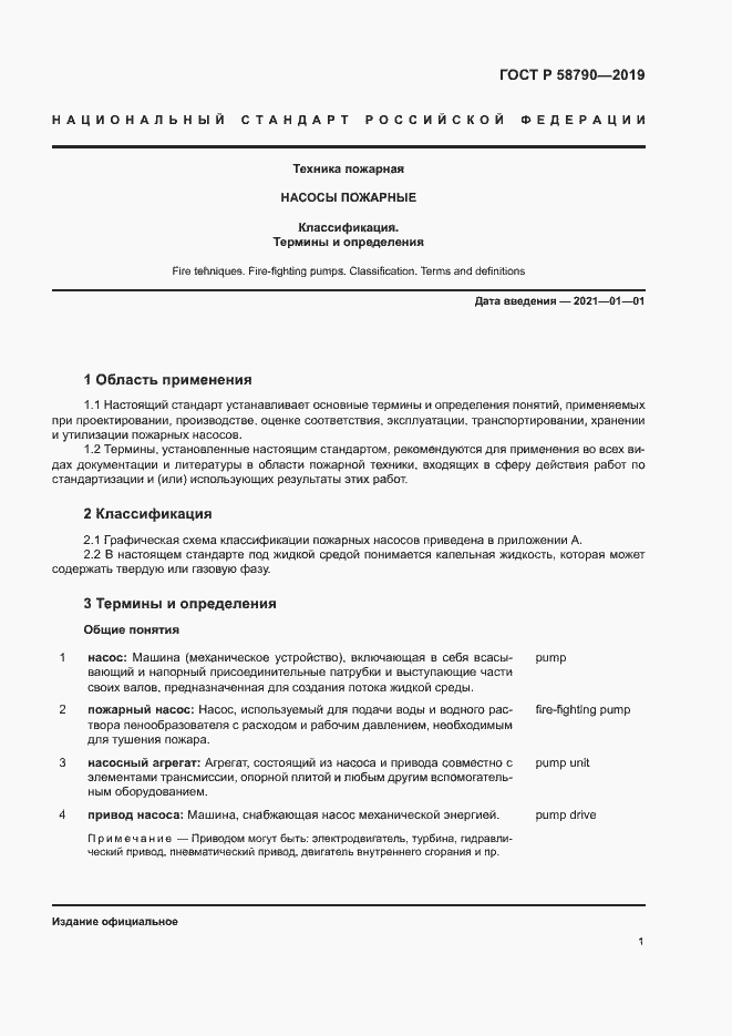 Страница 4 ГОСТ Р 58790-2019