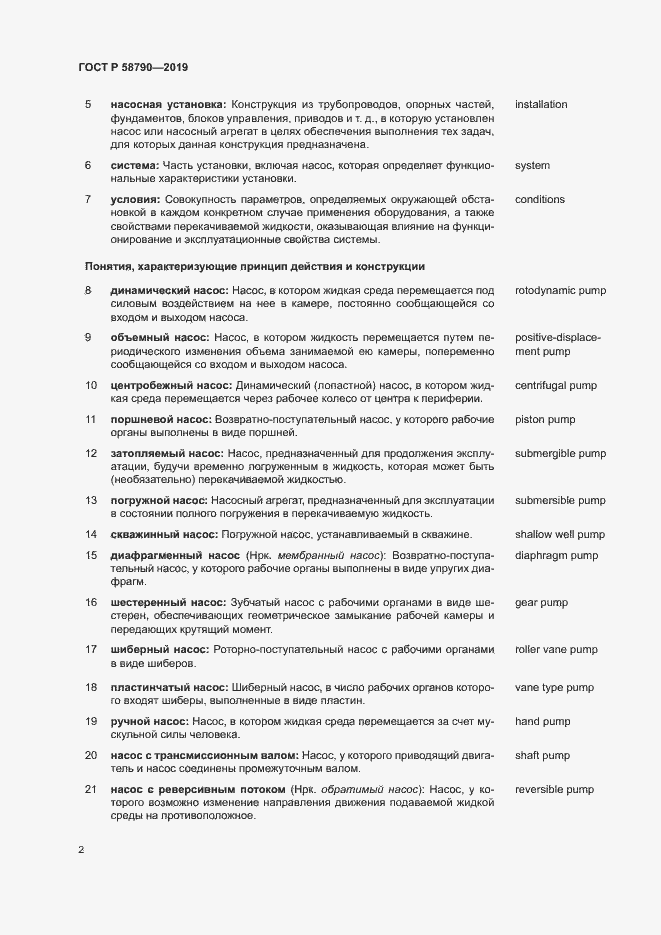 Страница 5 ГОСТ Р 58790-2019