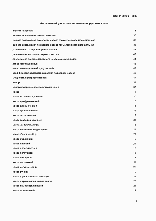 Страница 8 ГОСТ Р 58790-2019