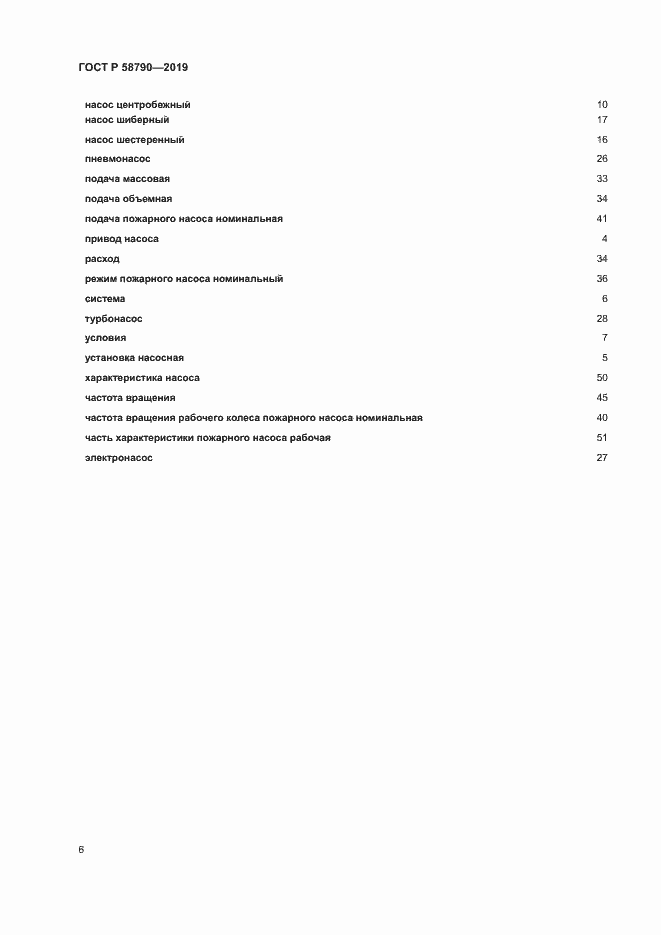 Страница 9 ГОСТ Р 58790-2019