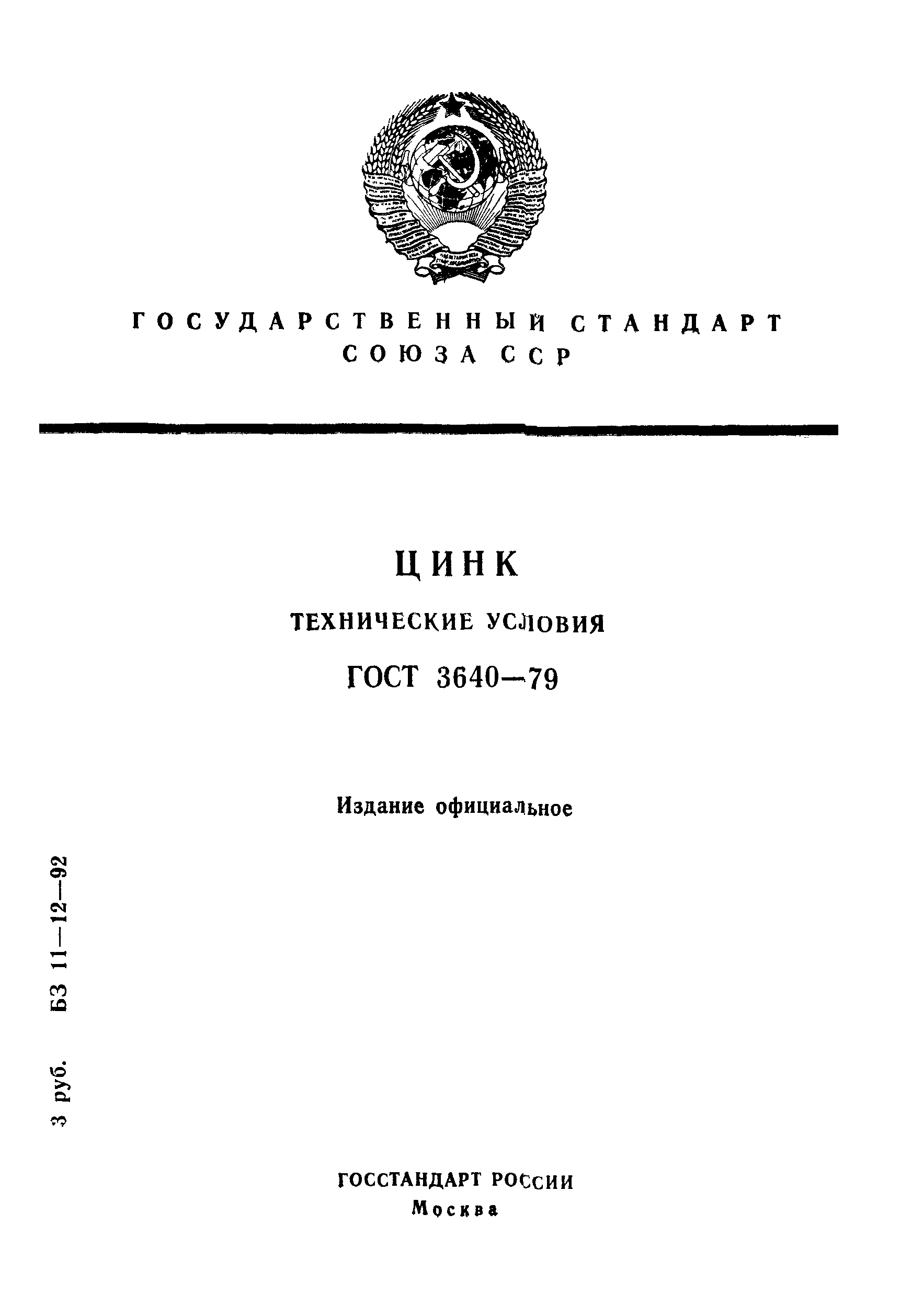 Страница 1 ГОСТ 3640-79