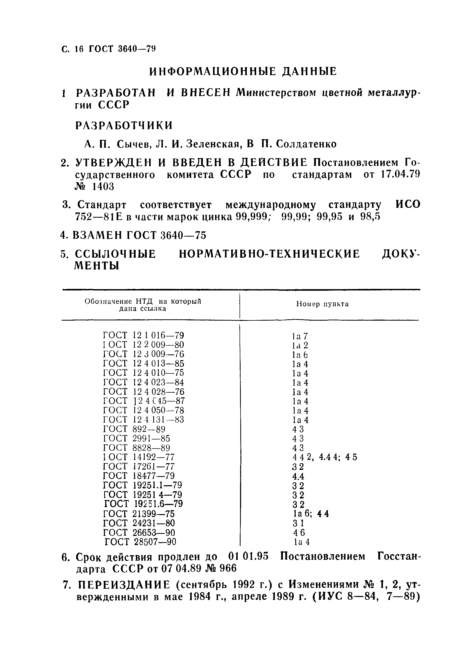 Страница 17 ГОСТ 3640-79
