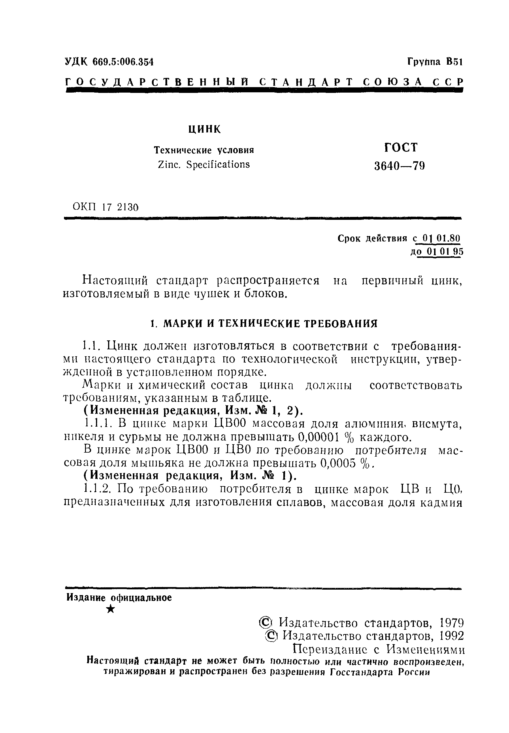 Страница 2 ГОСТ 3640-79