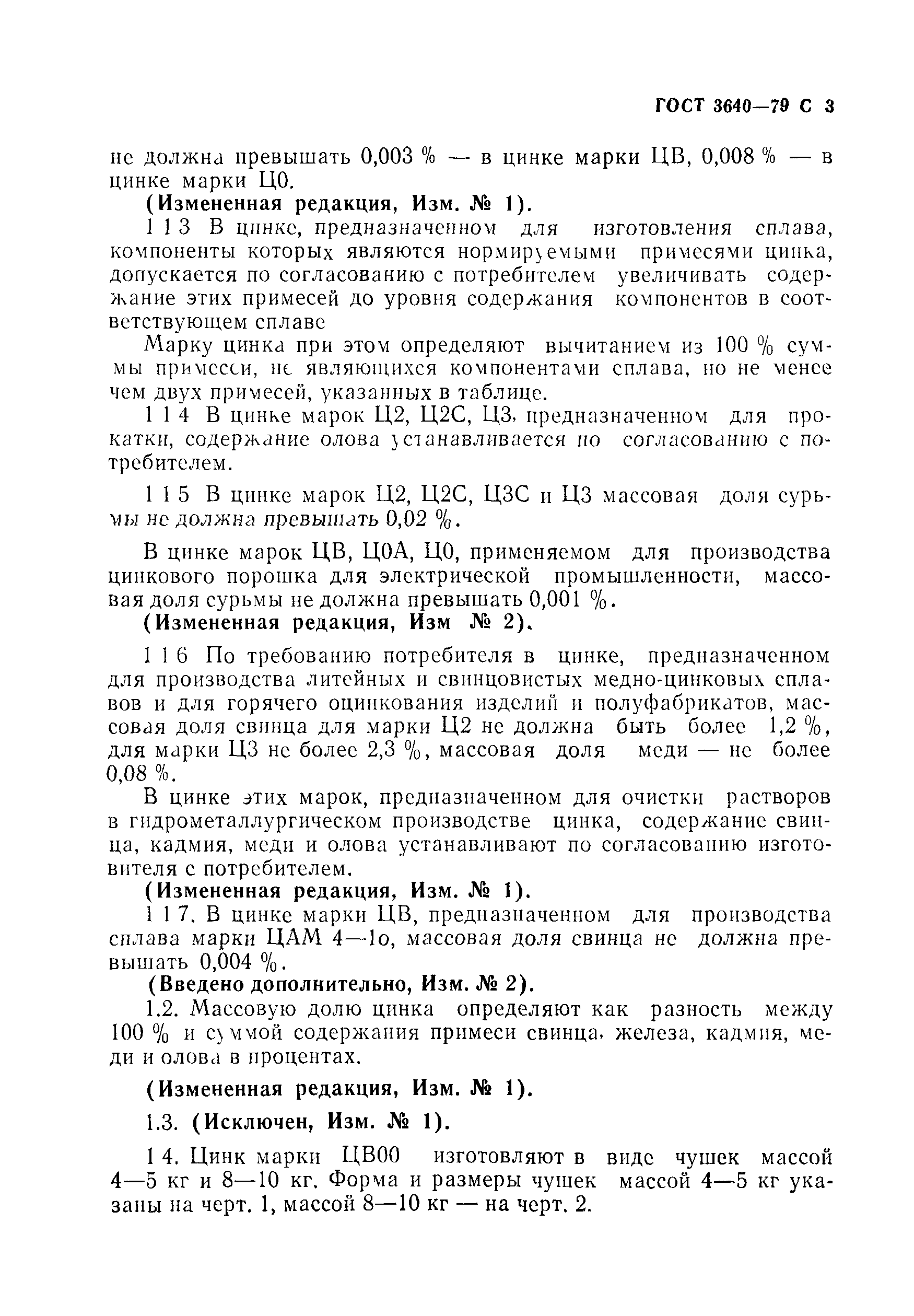 Страница 4 ГОСТ 3640-79