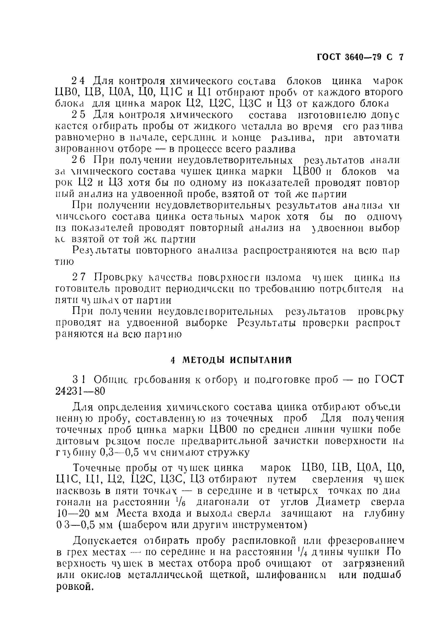 Страница 8 ГОСТ 3640-79