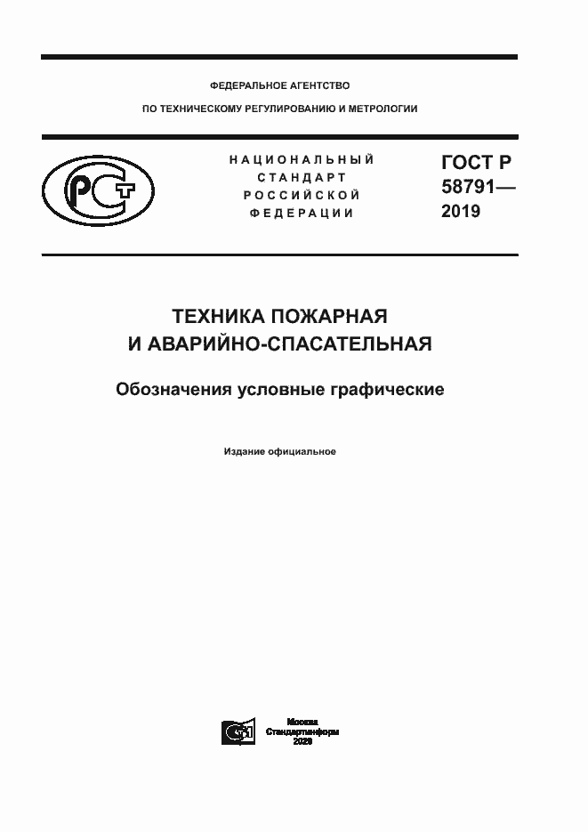Страница 1 ГОСТ Р 58791-2019