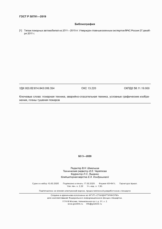 Страница 19 ГОСТ Р 58791-2019