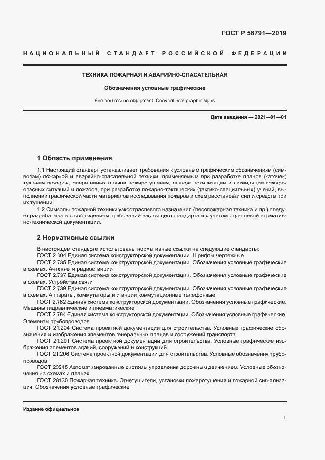 Страница 4 ГОСТ Р 58791-2019