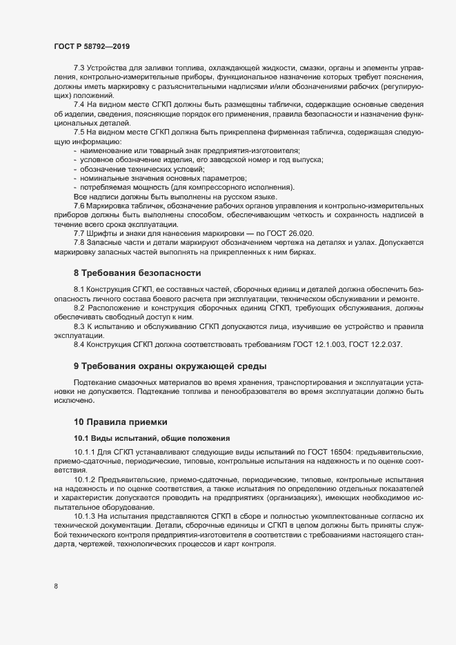 Страница 11 ГОСТ Р 58792-2019