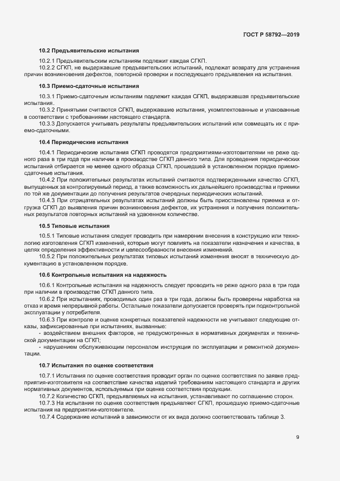 Страница 12 ГОСТ Р 58792-2019