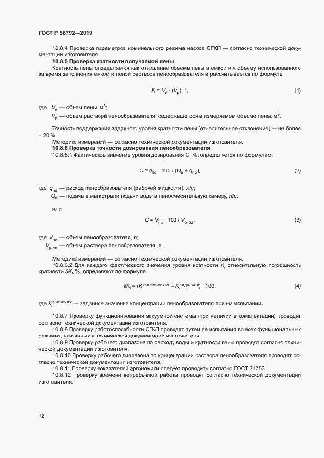 Страница 15 ГОСТ Р 58792-2019