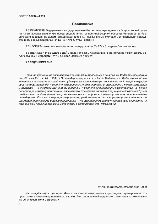 Страница 2 ГОСТ Р 58792-2019