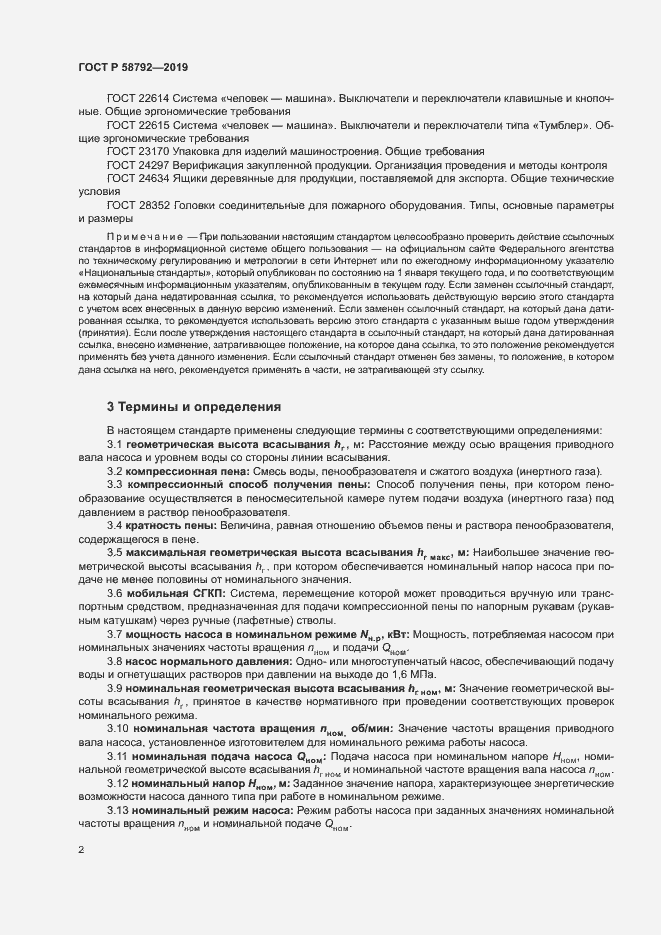 Страница 5 ГОСТ Р 58792-2019