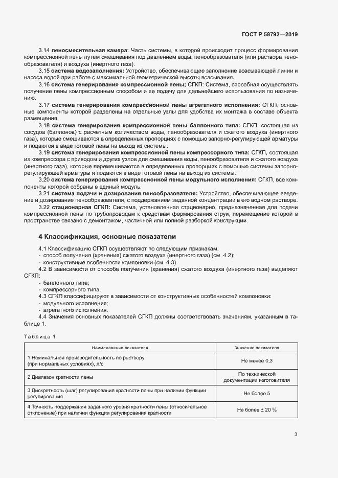 Страница 6 ГОСТ Р 58792-2019