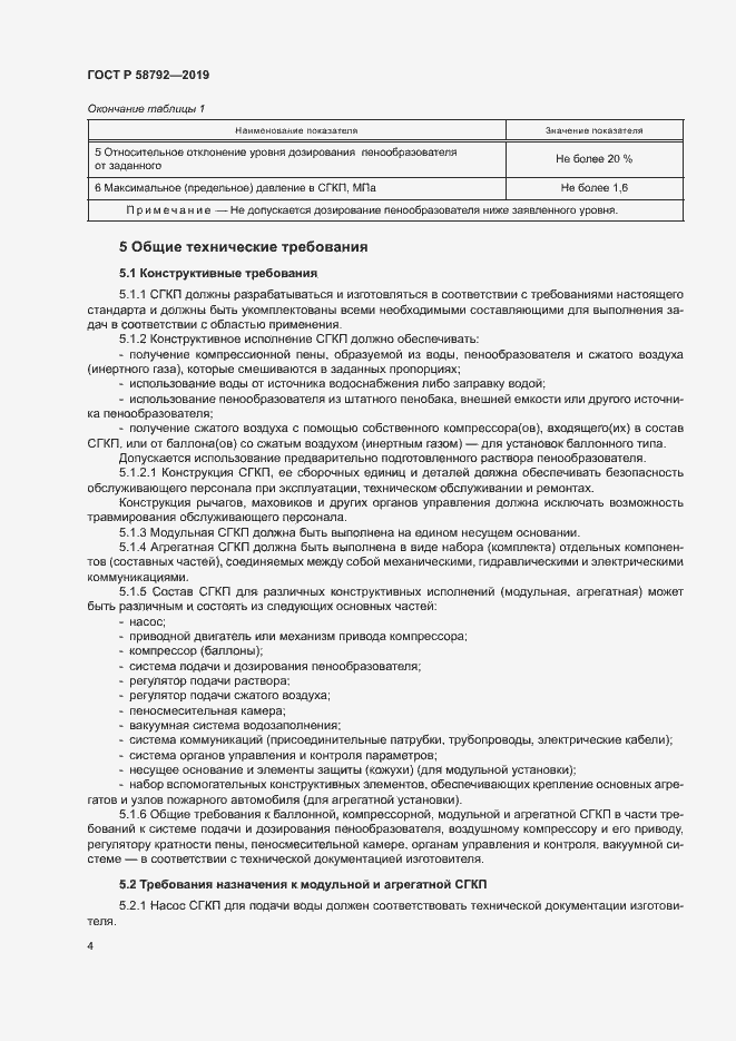 Страница 7 ГОСТ Р 58792-2019