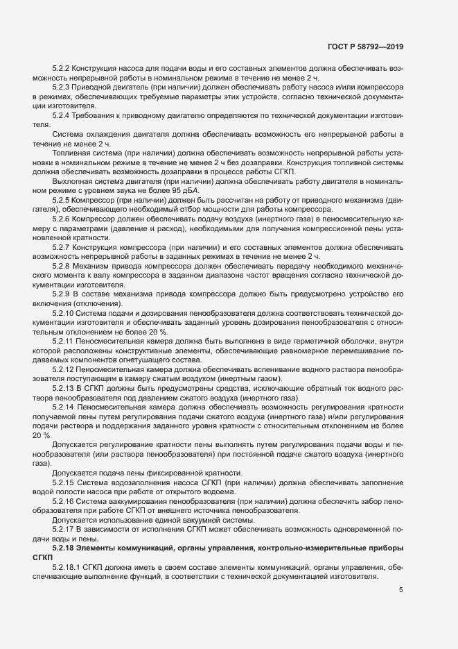 Страница 8 ГОСТ Р 58792-2019