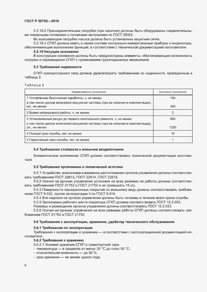 Страница 9 ГОСТ Р 58792-2019