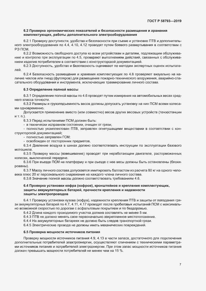 Страница 10 ГОСТ Р 58793-2019