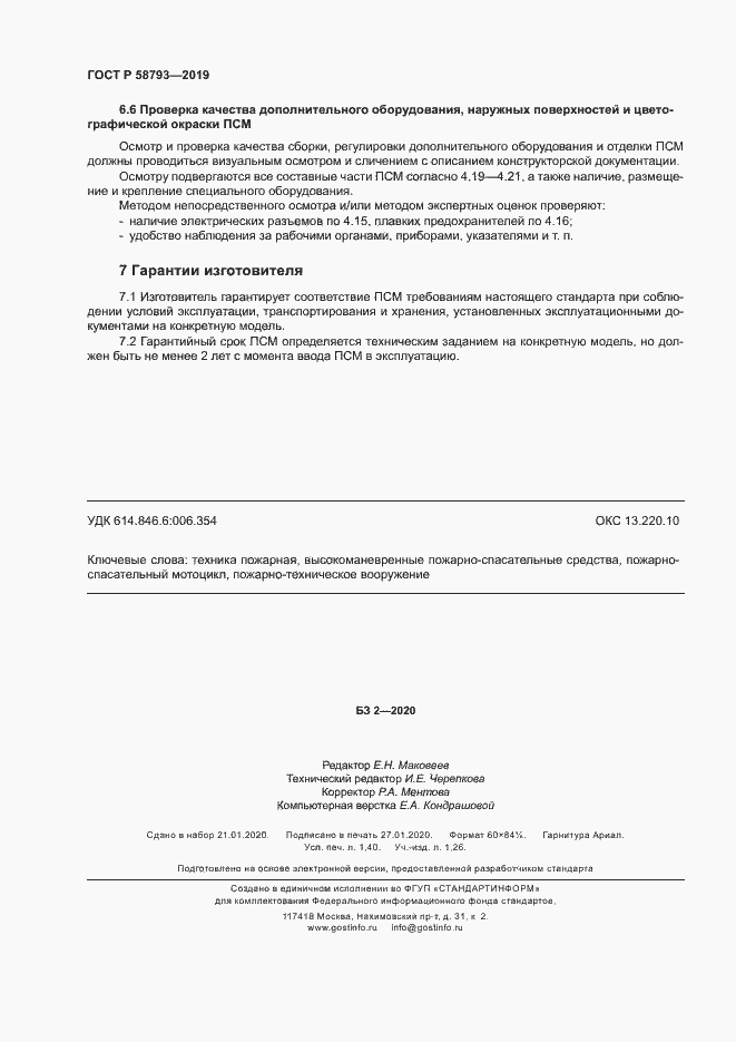 Страница 11 ГОСТ Р 58793-2019