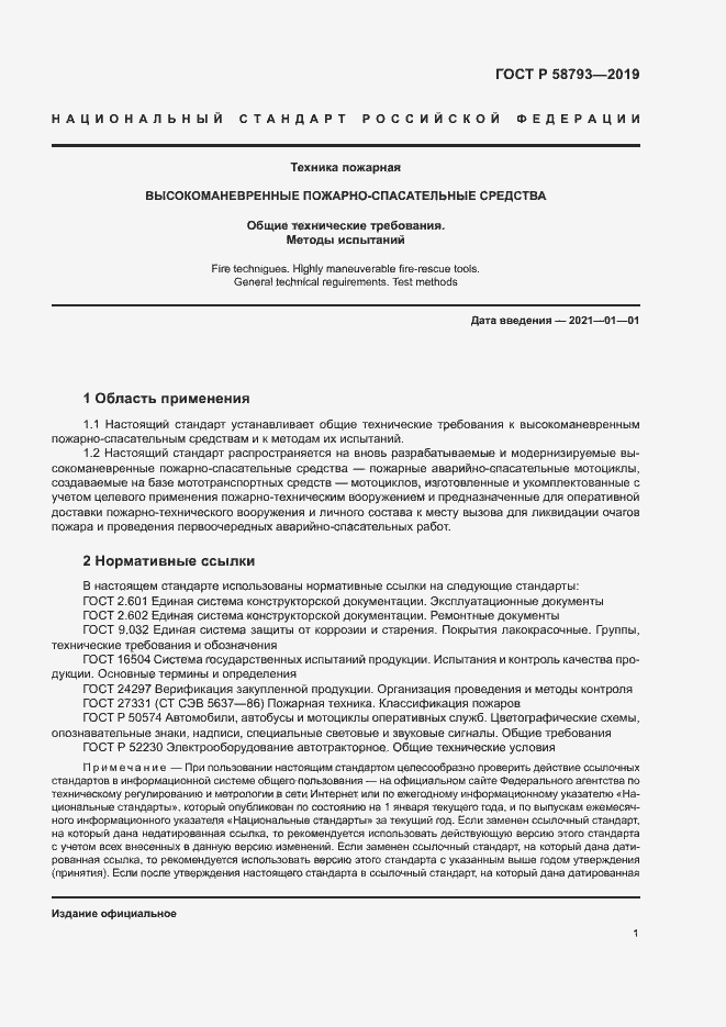 Страница 4 ГОСТ Р 58793-2019