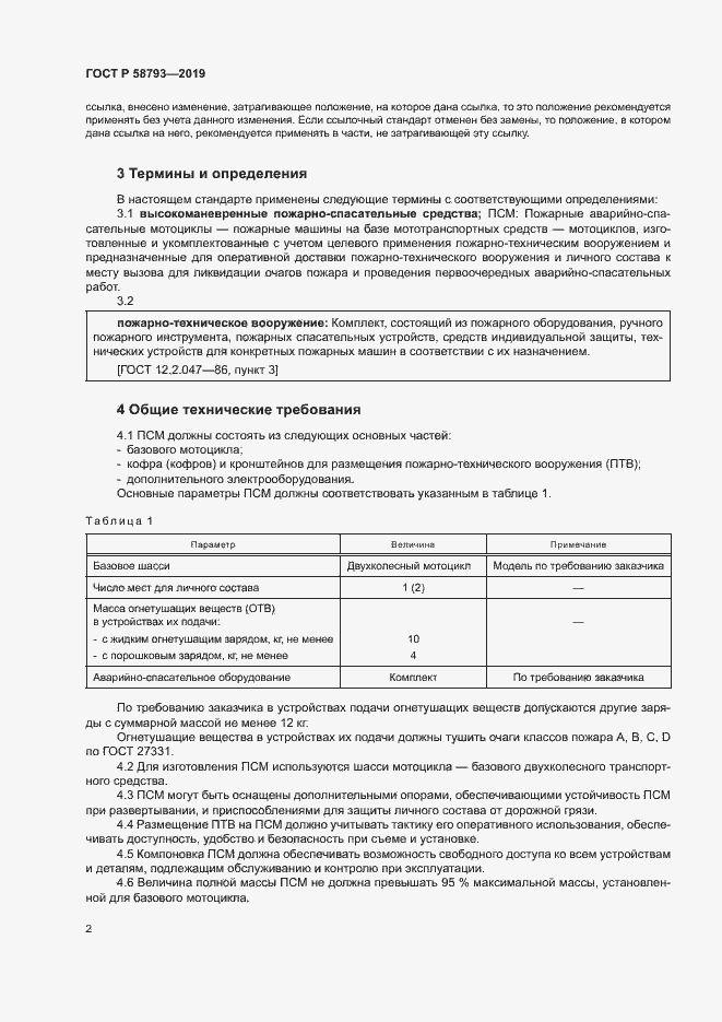 Страница 5 ГОСТ Р 58793-2019