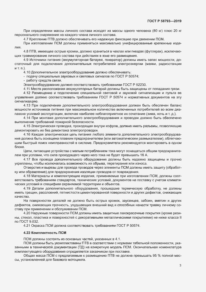 Страница 6 ГОСТ Р 58793-2019