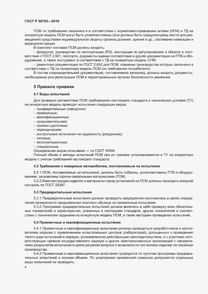 Страница 7 ГОСТ Р 58793-2019