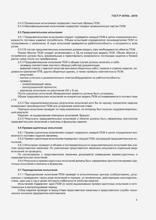 Страница 8 ГОСТ Р 58793-2019