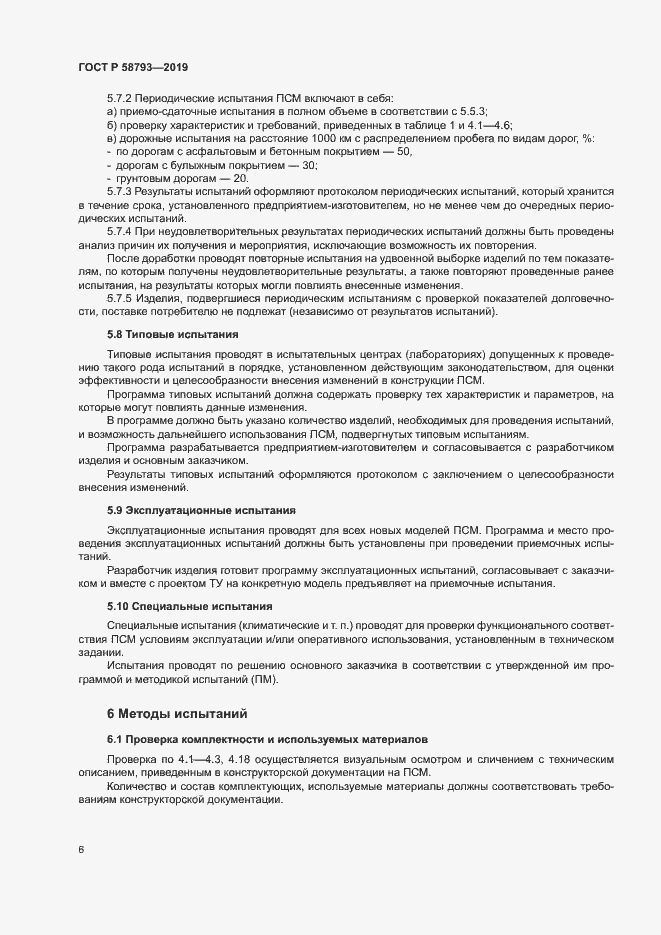 Страница 9 ГОСТ Р 58793-2019