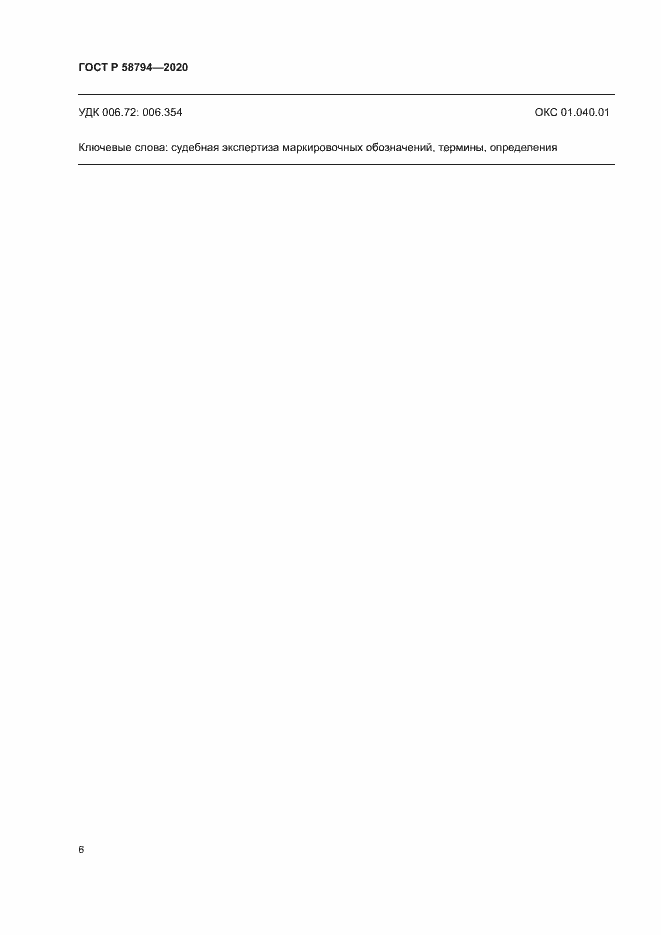 Страница 10 ГОСТ Р 58794-2020