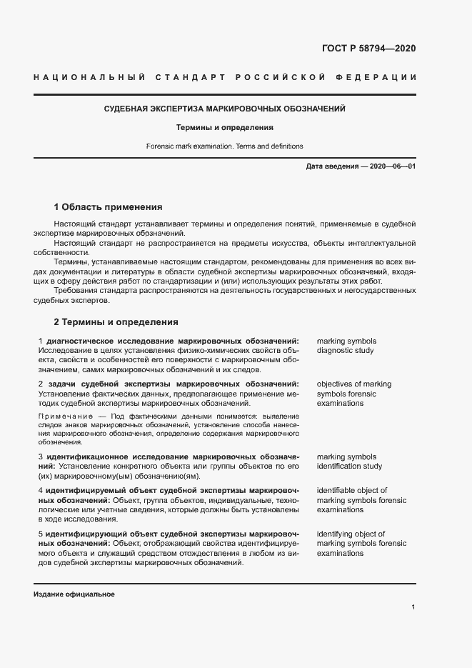 Страница 5 ГОСТ Р 58794-2020