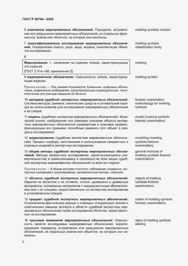 Страница 6 ГОСТ Р 58794-2020