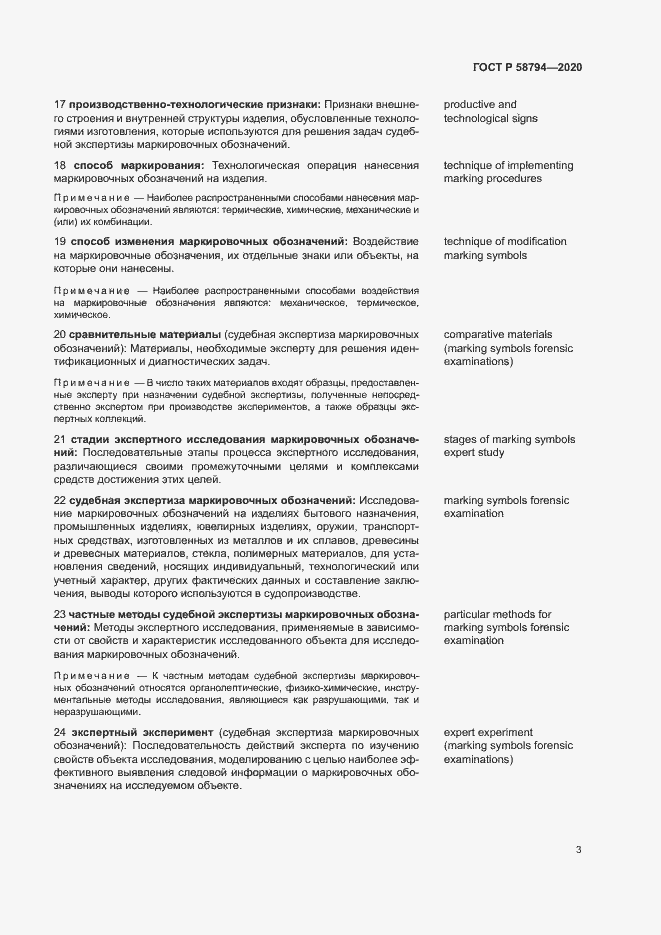 Страница 7 ГОСТ Р 58794-2020