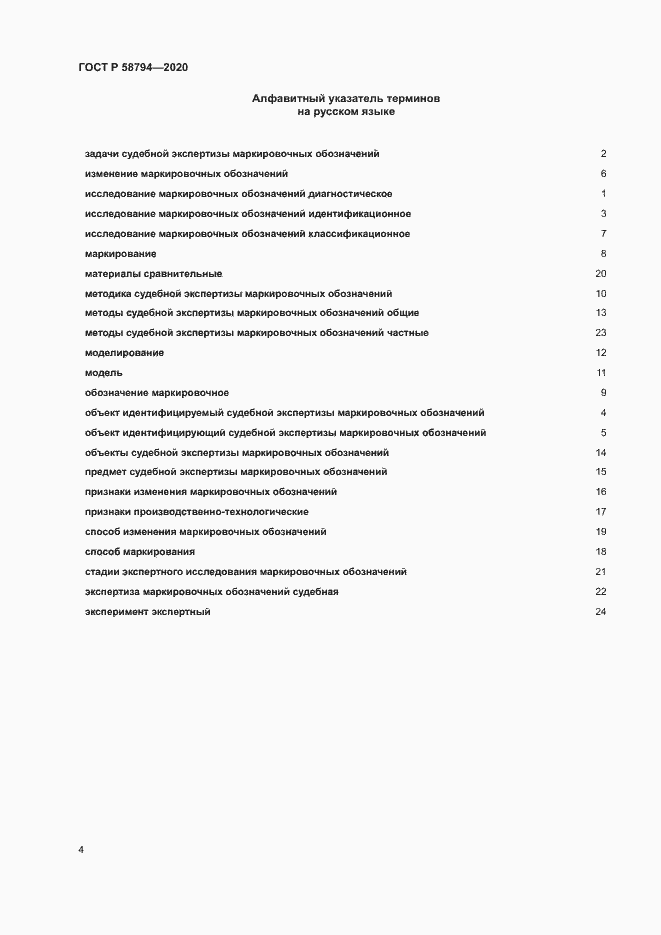 Страница 8 ГОСТ Р 58794-2020