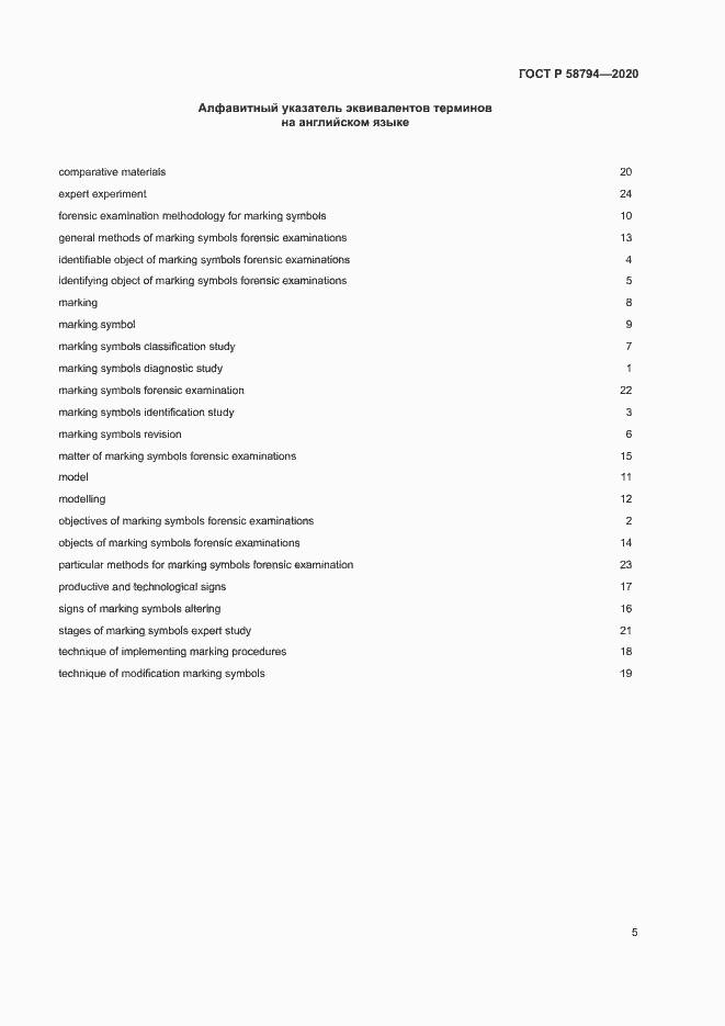 Страница 9 ГОСТ Р 58794-2020