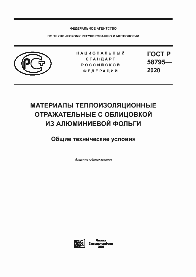 Страница 1 ГОСТ Р 58795-2020