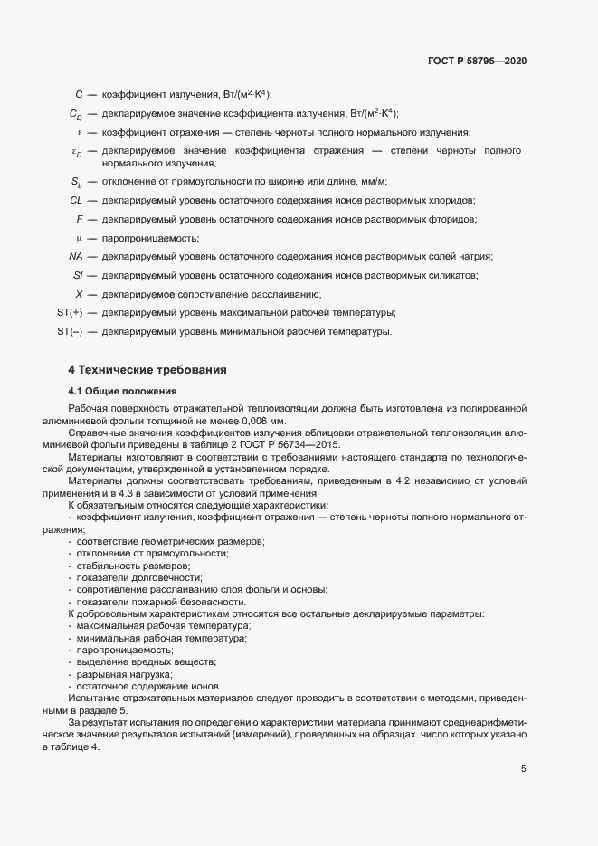 Страница 10 ГОСТ Р 58795-2020