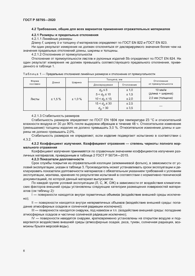 Страница 11 ГОСТ Р 58795-2020