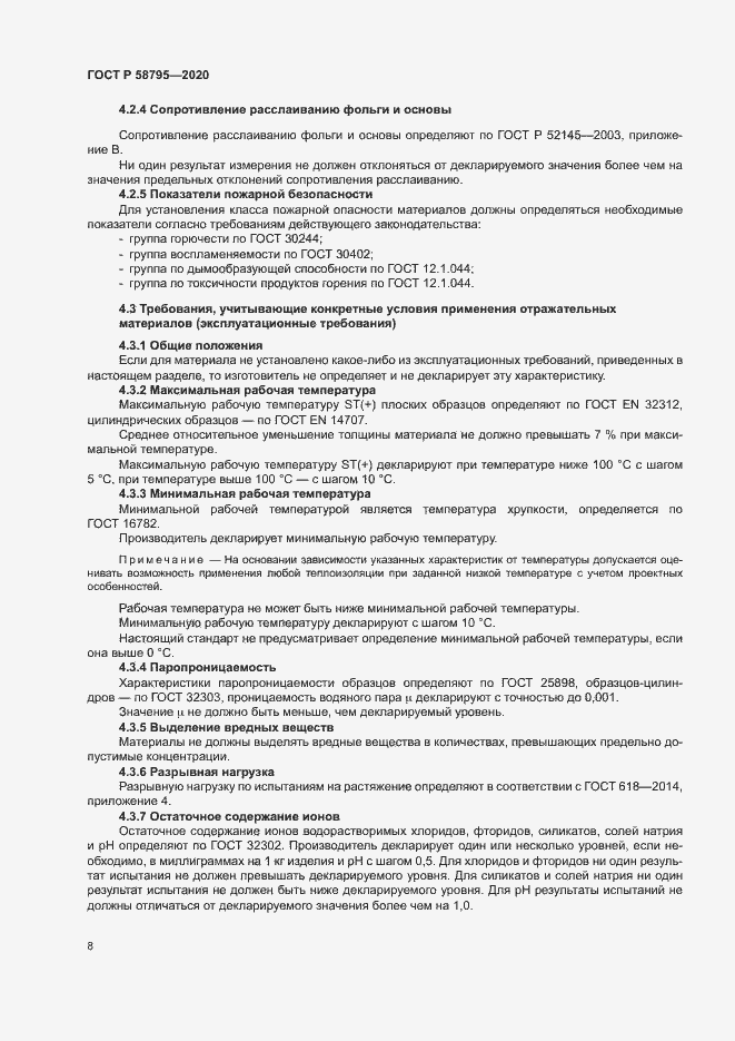 Страница 13 ГОСТ Р 58795-2020