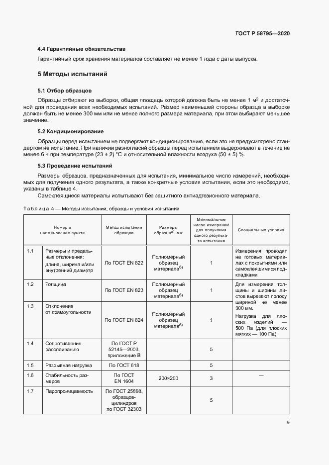 Страница 14 ГОСТ Р 58795-2020