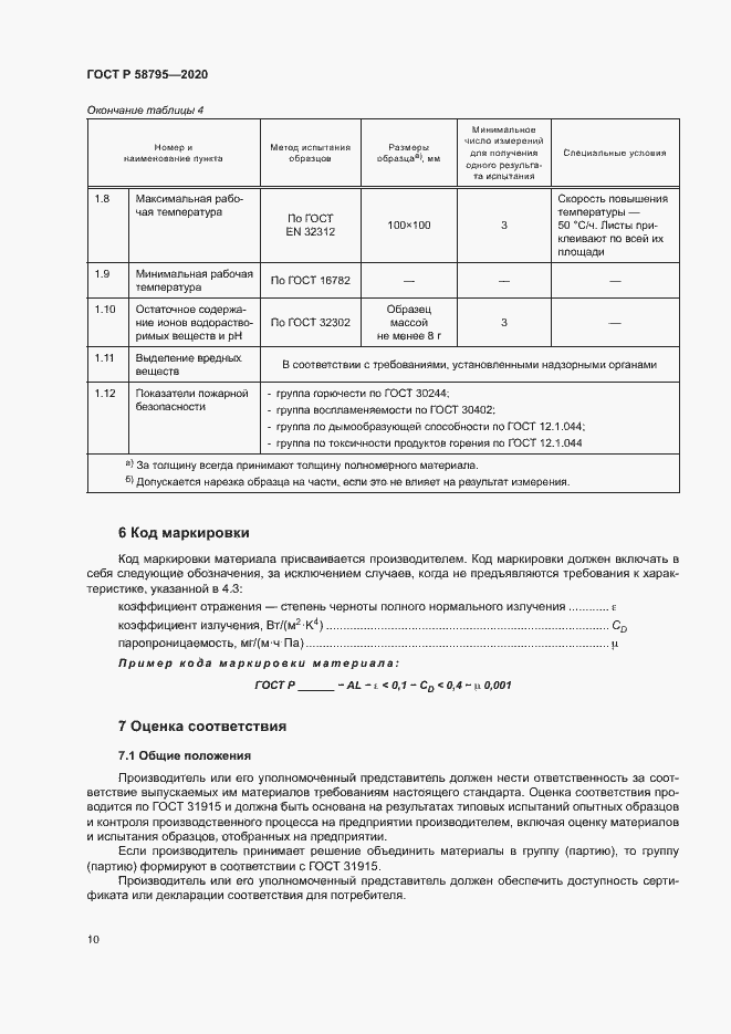 Страница 15 ГОСТ Р 58795-2020