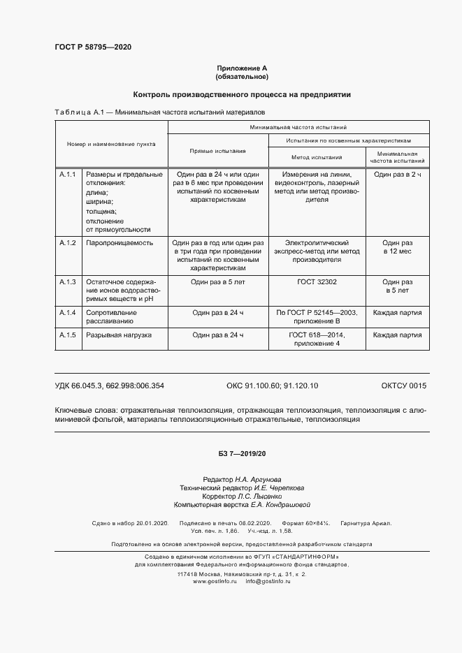 Страница 17 ГОСТ Р 58795-2020