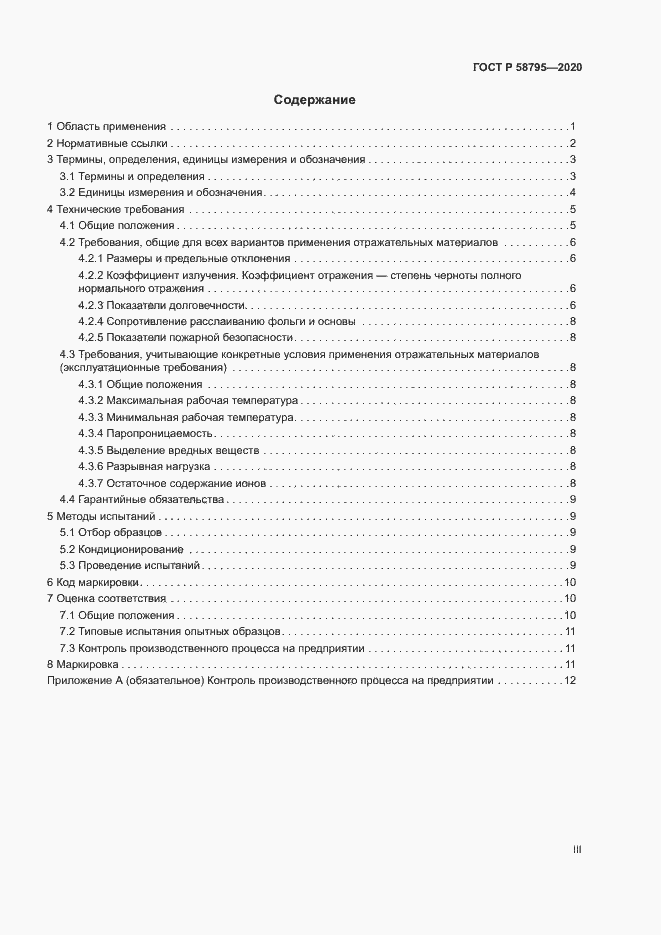 Страница 3 ГОСТ Р 58795-2020