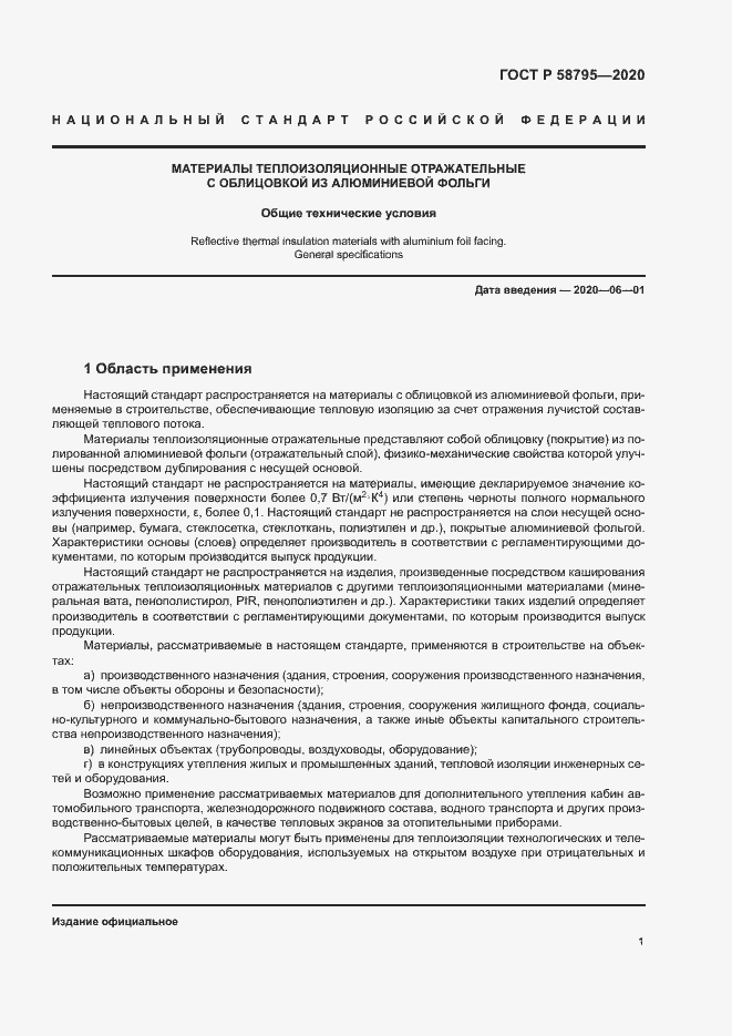 Страница 6 ГОСТ Р 58795-2020