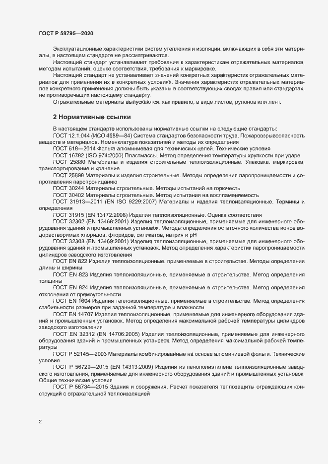Страница 7 ГОСТ Р 58795-2020