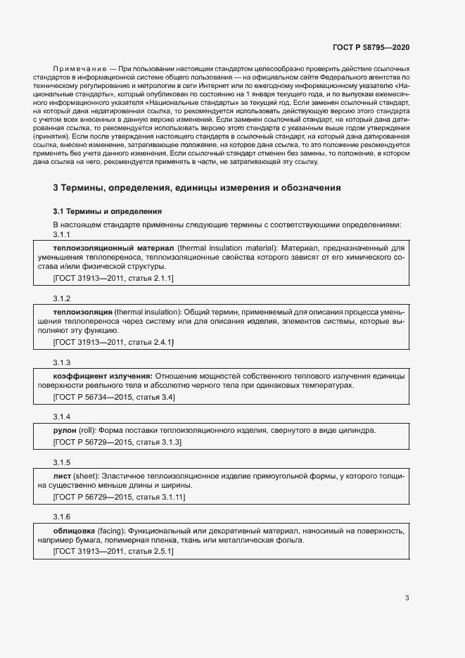 Страница 8 ГОСТ Р 58795-2020